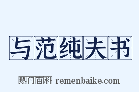 与范纯夫书是什么意思的图片